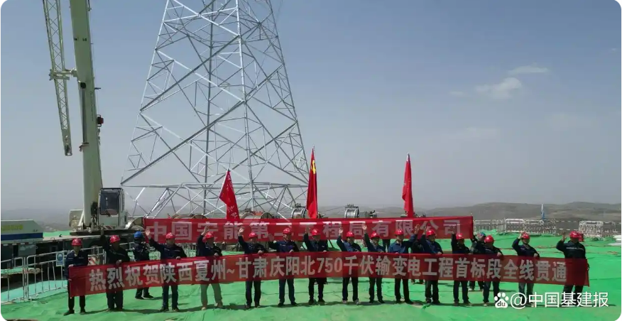 陜西夏州～甘肅慶陽(yáng)北750千伏輸變電工程首標(biāo)段全線貫通